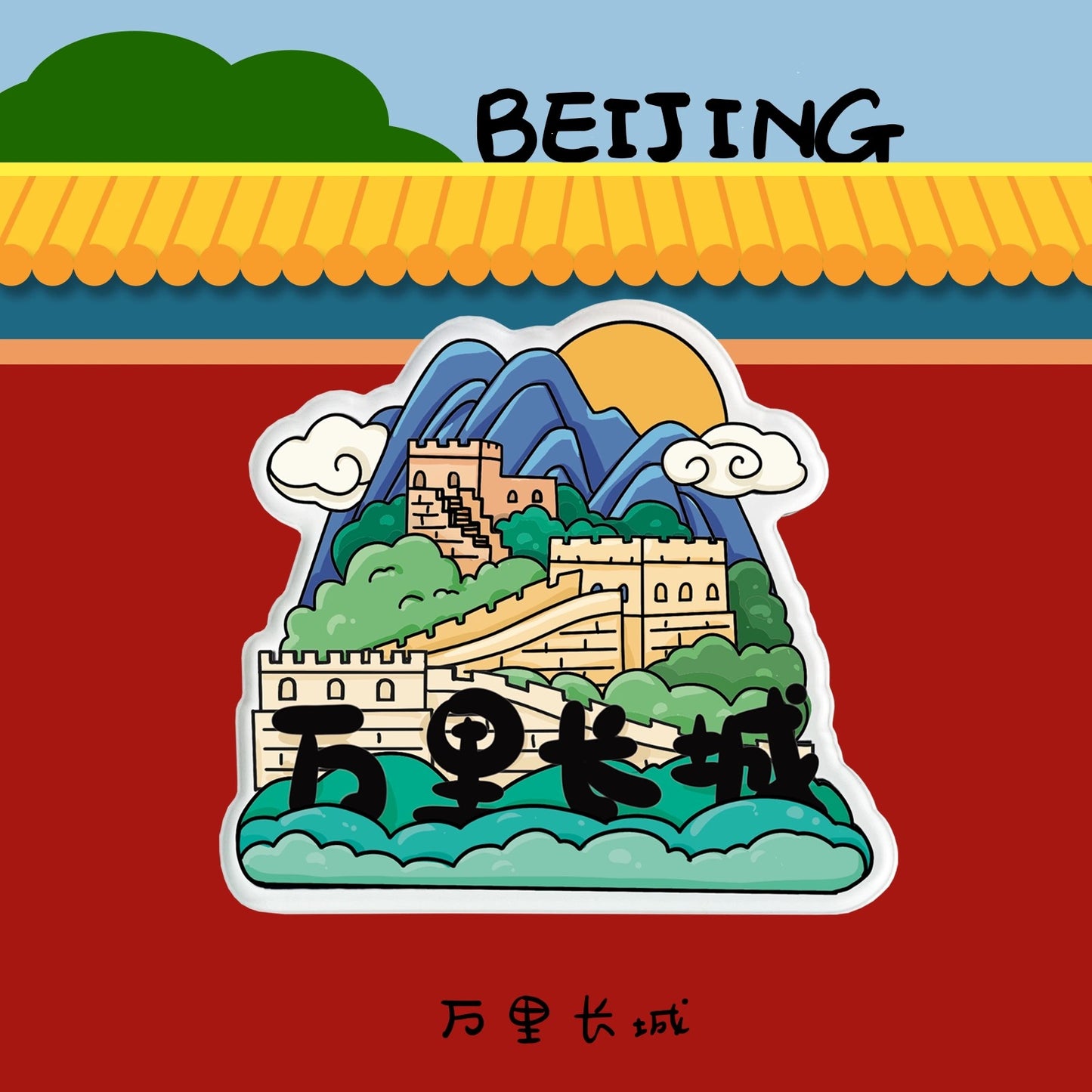Beijing Travel Fridge Magnet