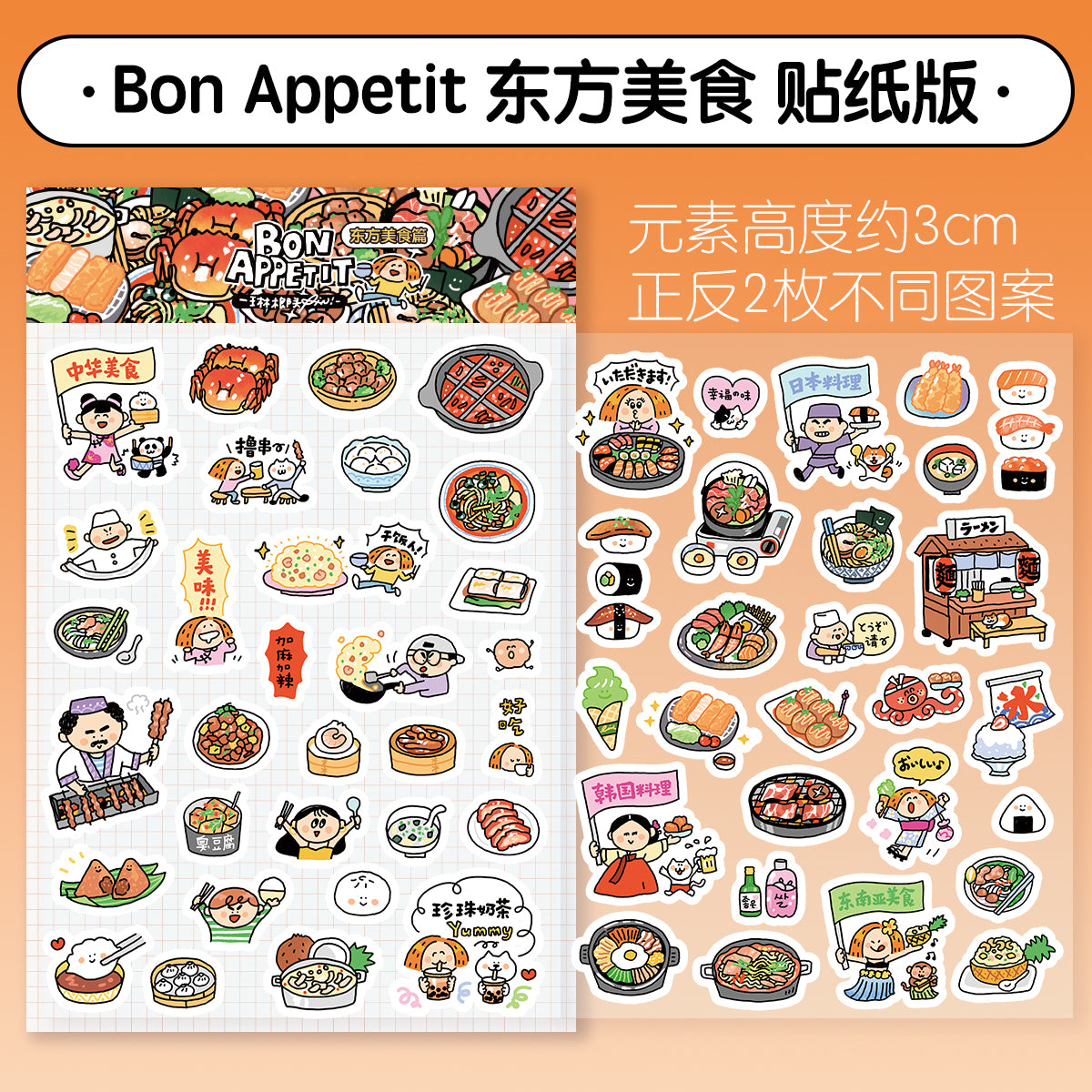 Bon Appetit Sticker（Eastern Cuisine）